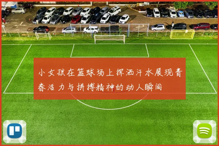 小女孩在篮球场上挥洒汗水展现青春活力与拼搏精神的动人瞬间