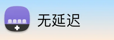 无延迟 logo